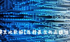 区块链开发哪里比较好？