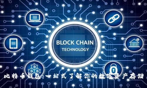比特币钱包：一站式了解你的数字资产存储