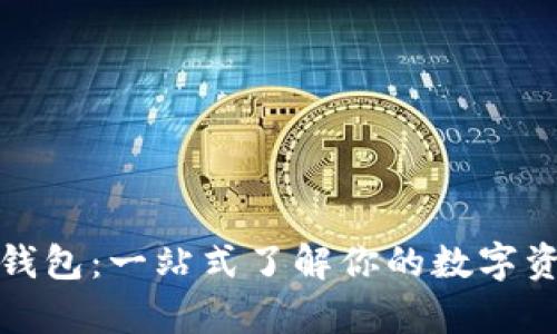 比特币钱包：一站式了解你的数字资产存储