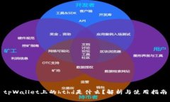 tpWallet上的hthd是什么？解