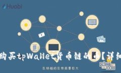 如何购买tpWallet货币链的币