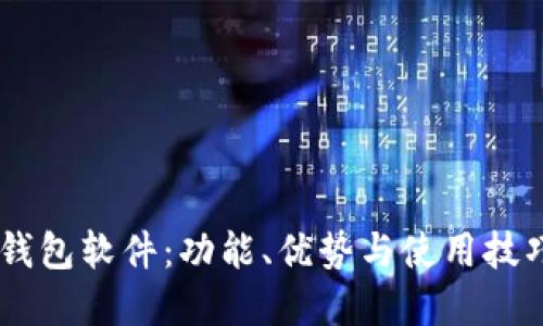 OPPO钱包软件：功能、优势与使用技巧详解