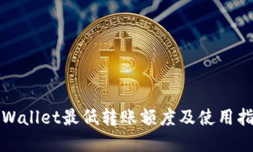 tpWallet最低转账额度及使用指南