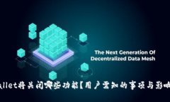 tpWallet将关闭哪些功能？用户需知的事项与影响分