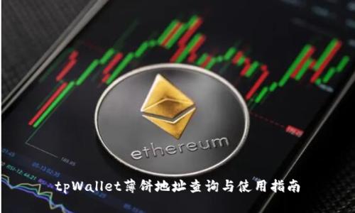 tpWallet薄饼地址查询与使用指南