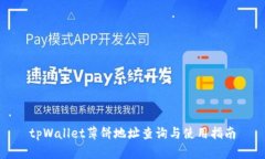 tpWallet薄饼地址查询与使用指南