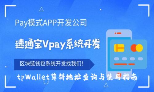 tpWallet薄饼地址查询与使用指南