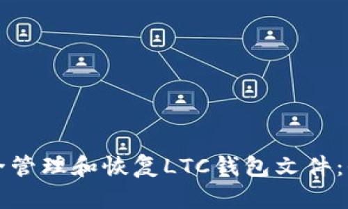 如何安全管理和恢复LTC钱包文件：全面指南