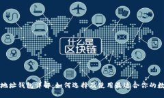 区块链地址钱包详解：如何选择及使用最适合你