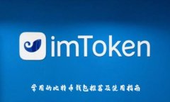 常用的比特币钱包推荐及使用指南