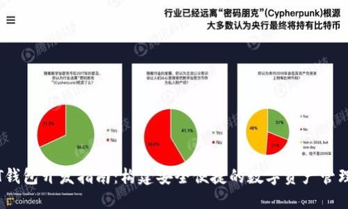 USDT钱包开发指南：构建安全便捷的数字资产管理平台