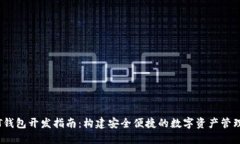USDT钱包开发指南：构建安全便捷的数字资产管理