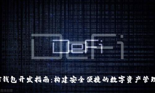 USDT钱包开发指南：构建安全便捷的数字资产管理平台