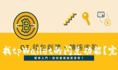 如何寻找tpWallet的闪兑功能？完整指南
