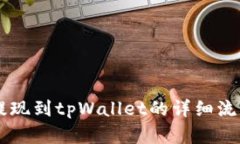 币安提现到tpWallet的详细流程解析