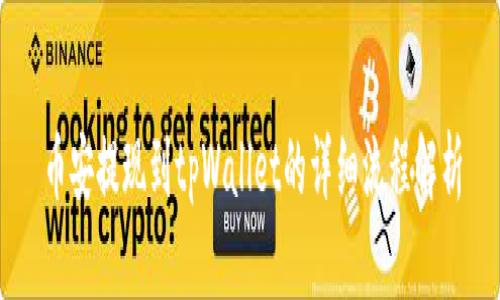 币安提现到tpWallet的详细流程解析