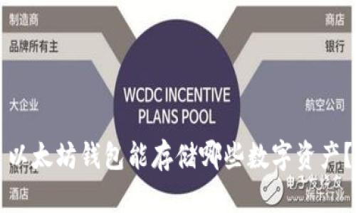 以太坊钱包能存储哪些数字资产？