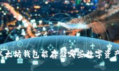 以太坊钱包能存储哪些数