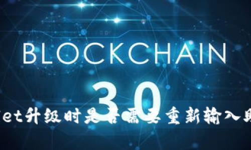 tpWallet升级时是否需要重新输入助记词？