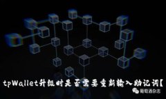 tpWallet升级时是否需要重新输入助记词？
