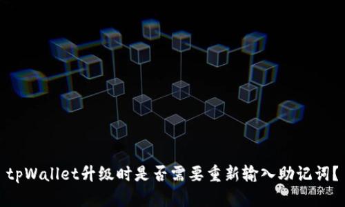 tpWallet升级时是否需要重新输入助记词？