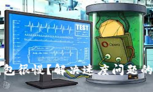 以太坊钱包很慢？解决速度问题的终极指南