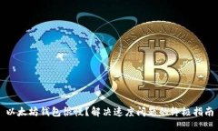 以太坊钱包很慢？解决速