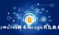 tpWallet提币到Luna钱包教程