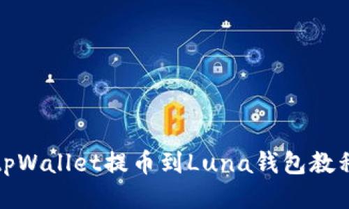 tpWallet提币到Luna钱包教程