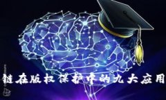 区块链在版权保护中的九