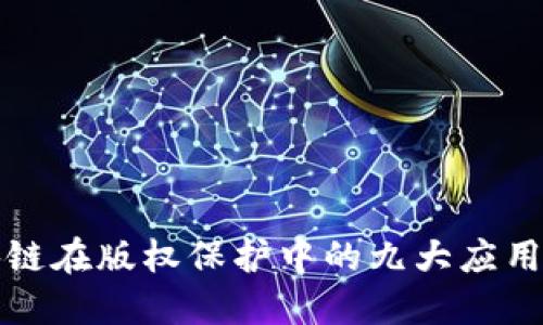 区块链在版权保护中的九大应用领域