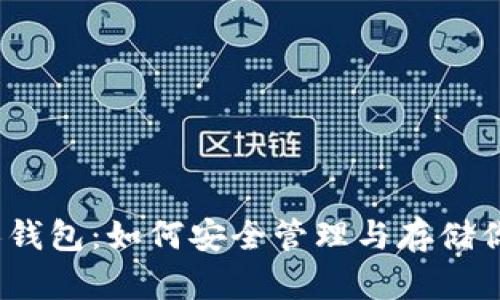 数字藏品个人钱包：如何安全管理与存储你的数字资产？