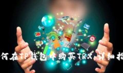 如何在TP钱包中购买TRX：详