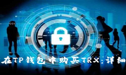 如何在TP钱包中购买TRX：详细指南
