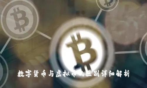 数字货币与虚拟币的区别详细解析