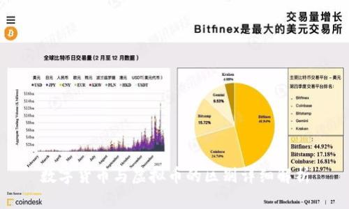 数字货币与虚拟币的区别详细解析