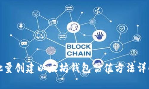 批量创建以太坊钱包估值方法详解
