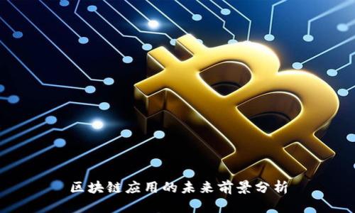 区块链应用的未来前景分析