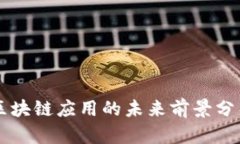 区块链应用的未来前景分