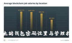 以太坊钱包密码设置与管