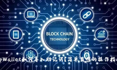 tpWallet如何导入助记词？简单易懂的操作指南