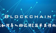 tpWallet如何导入助记词？简