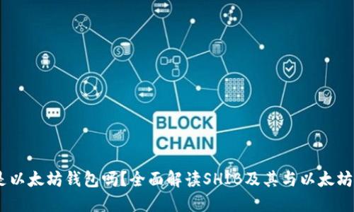 SHIB是以太坊钱包吗？全面解读SHIB及其与以太坊的关系