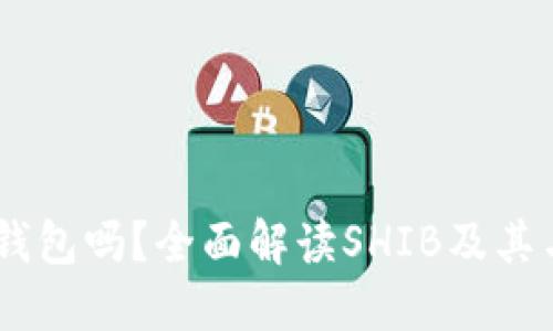 SHIB是以太坊钱包吗？全面解读SHIB及其与以太坊的关系