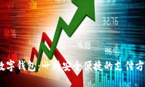 :数字钱包：一种安全便捷的支付方式