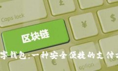 :数字钱包：一种安全便捷