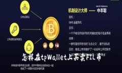 怎样在tpWallet上买卖FIL币
