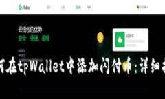 如何在tpWallet中添加闪付币