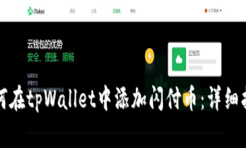 如何在tpWallet中添加闪付币：详细指南