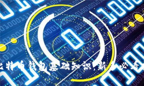 : 比特币钱包基础知识：新手必看指南
